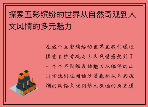 探索五彩缤纷的世界从自然奇观到人文风情的多元魅力