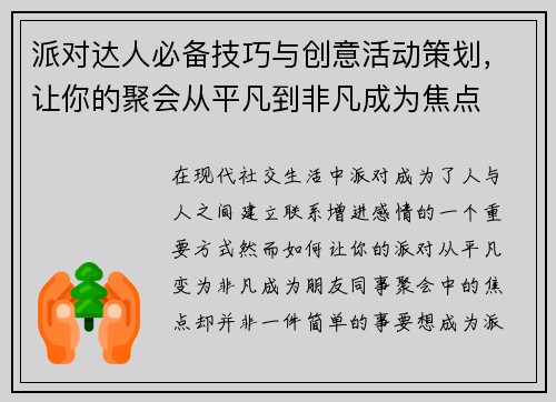 派对达人必备技巧与创意活动策划,让你的聚会从平凡到非凡成为焦点