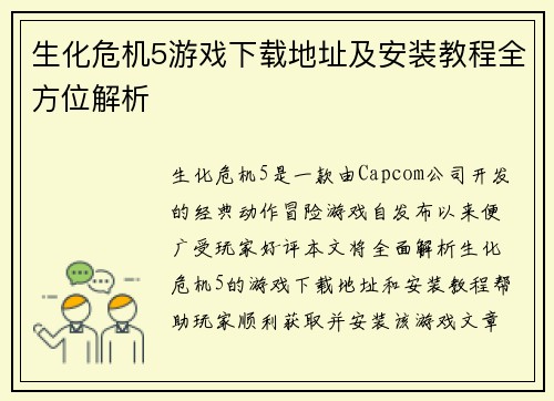 生化危机5游戏下载地址及安装教程全方位解析