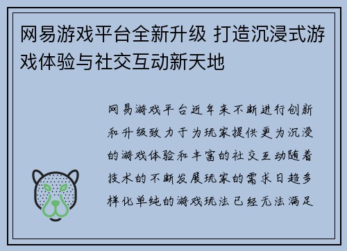网易游戏平台全新升级 打造沉浸式游戏体验与社交互动新天地