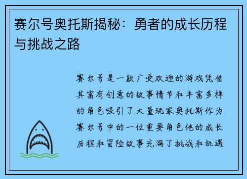 赛尔号奥托斯揭秘：勇者的成长历程与挑战之路