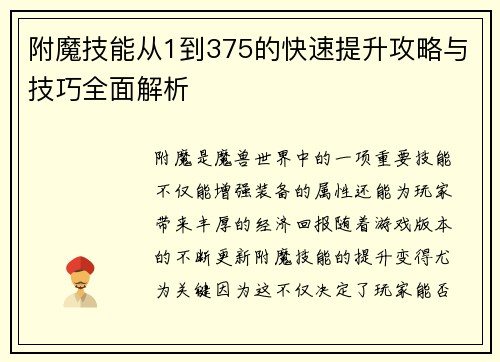 附魔技能从1到375的快速提升攻略与技巧全面解析