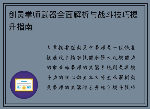 剑灵拳师武器全面解析与战斗技巧提升指南