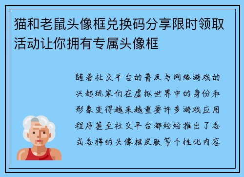 猫和老鼠头像框兑换码分享限时领取活动让你拥有专属头像框