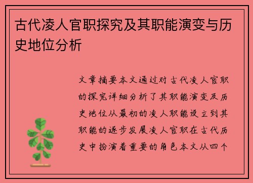 古代凌人官职探究及其职能演变与历史地位分析