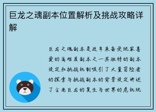 巨龙之魂副本位置解析及挑战攻略详解