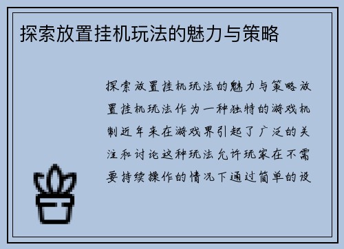 探索放置挂机玩法的魅力与策略