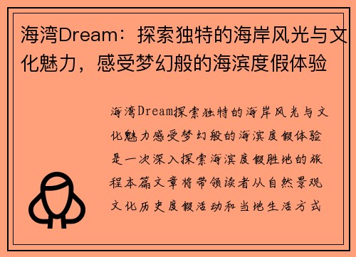 海湾Dream：探索独特的海岸风光与文化魅力，感受梦幻般的海滨度假体验