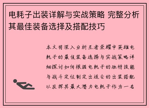电耗子出装详解与实战策略 完整分析其最佳装备选择及搭配技巧