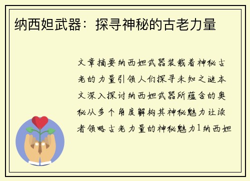 纳西妲武器：探寻神秘的古老力量