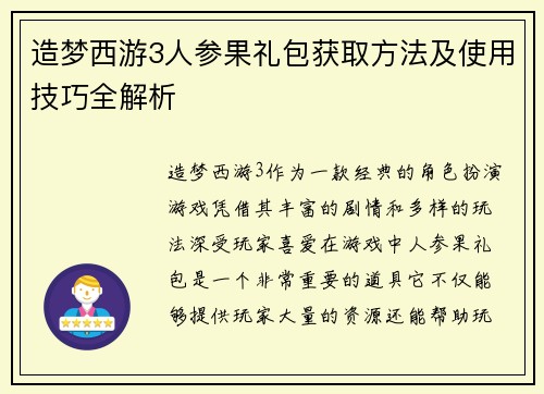 造梦西游3人参果礼包获取方法及使用技巧全解析