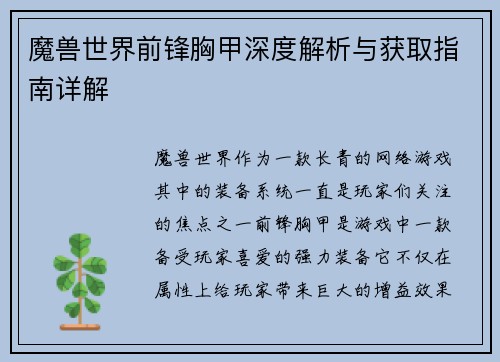 魔兽世界前锋胸甲深度解析与获取指南详解