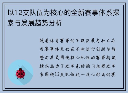 以12支队伍为核心的全新赛事体系探索与发展趋势分析