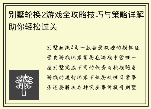 别墅轮换2游戏全攻略技巧与策略详解助你轻松过关