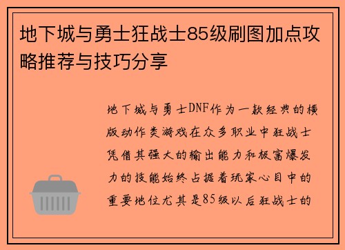 地下城与勇士狂战士85级刷图加点攻略推荐与技巧分享
