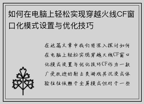 如何在电脑上轻松实现穿越火线CF窗口化模式设置与优化技巧